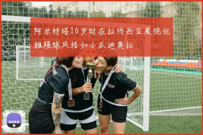 阿尔特塔16岁时在拉玛西亚展现优雅踢球风格如小瓜迪奥拉