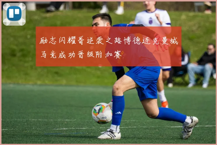 励志闪耀哥逆袭之路博德连克曼城马竞成功晋级附加赛