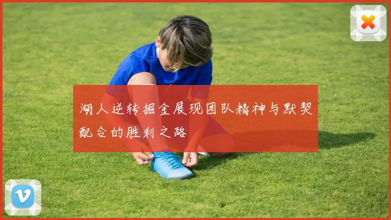湖人逆转掘金展现团队精神与默契配合的胜利之路