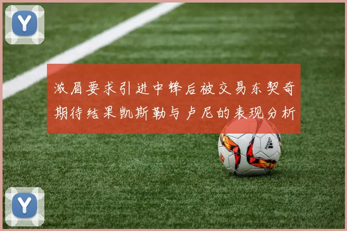 浓眉要求引进中锋后被交易东契奇期待结果凯斯勒与卢尼的表现分析