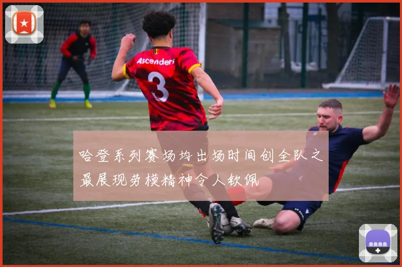 哈登系列赛场均出场时间创全队之最展现劳模精神令人钦佩