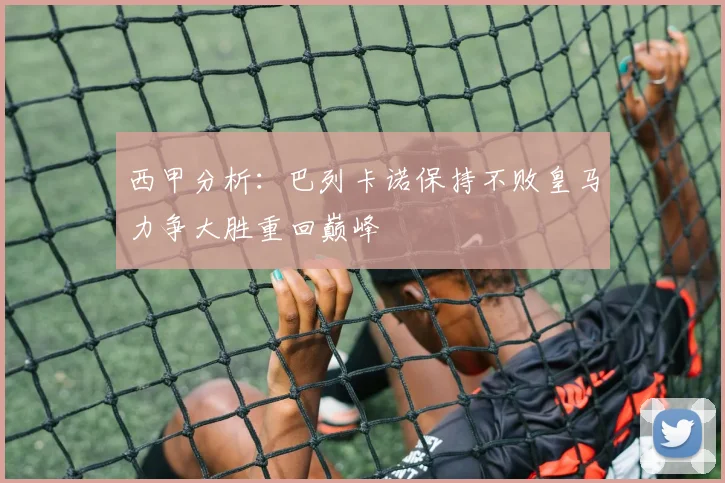西甲分析：巴列卡诺保持不败皇马力争大胜重回巅峰