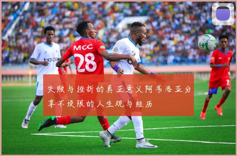 失败与挫折的真正意义阿韦洛亚分享不设限的人生观与经历