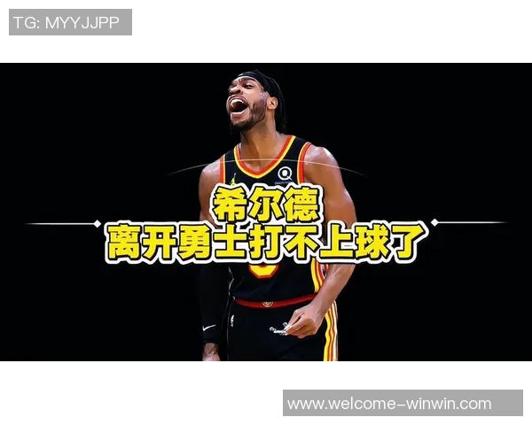 希尔德告别勇士感慨万千亲密队友将成为美好回忆